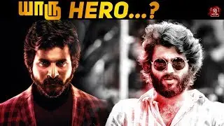 Hero Title யாருக்கு கிடைக்க போகுது? Sivakarthikeyanகா? or Vijay Deverakondaகா? | SK15