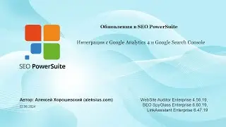 Обновления в SEO PowerSuite. Интеграция с Google Analytics 4 и Google Search Console