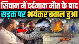 Bihar के Siwan में घटना के बाद सड़क पर जमकर बवाल हुआ, Ground Report 