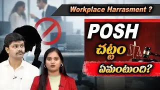 Workplace Harassment? POSH చట్టం ఏమంటుంది? | Advocate Bharani |@BRK LEGAL TALKS