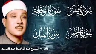 السور يس , الواقعه , الرحمن , المُلك||  تلاوة عبد الباسط عبد الصمد استمع لطلب الرزق والتيسير والفرج