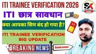 सावधान आईटीआई छात्र|ITI Trainee verification 2026|ITI Trainee Verification Big Update|Ncvt-dgt News