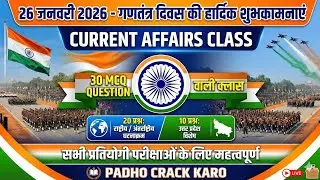 26 जनवरी 2026 करेंट अफेयर्स | 20 राष्ट्रीय-अंतर्राष्ट्रीय प्रश्न + 10 उत्तर प्रदेश MCQ |UPPSC BPSC 
