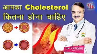 आपका Cholesterol कितना होना चाहिए  || HOW TO LOWER YOUR CHOLESTEROL