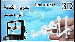 تحول الكتابه الي مجسم ثلاثي الابعاد text to stl