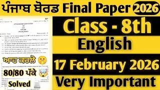 Real 🤯 PSEB 8th Class English Paper Final Exam 2026 | Class 8th English 17 February 2026 Final Paper
