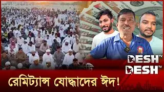 পরিবার ছাড়া বহুদূরে যেমন কাটে প্রবাসীর ঈদ! | Remittances | Eid Ul Adha | UAE | Desh TV
