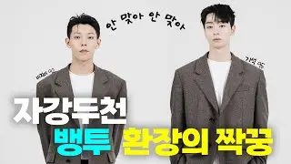 그만 좀 싸우세요 (비지비 X 기석 of 뱅크투브라더스)