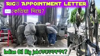 appointment letter Drilling Rig ত কেতিয়া দিয়ে?appointment letter in rigappointment  in drilling Rig!