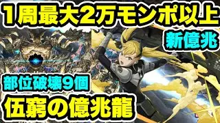 【モンポ集め】ほぼズラすだけ‼️伍窮の億兆龍 部位破壊9個周回編成・立ち回り紹介！！【#サンリオコラボ】【パズル&ドラゴンズ/#パズドラ】