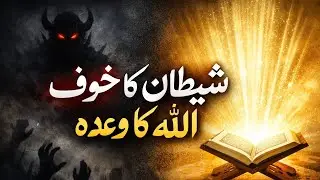 #سورۃ_البقرہ#آیت_268#قرآن_کی_بات#اللہ_کا_وعدہ#شیطان_کے_وسوسے#رزق_کا_خوف#صدقہ#