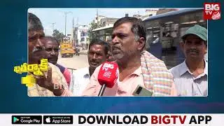 Uppal Public Talk : బీఆర్ఎస్ నాయకులకే అన్నీ ఇస్తున్నారు | Khatarnak Varthalu | Elections 2023 |BIGTV