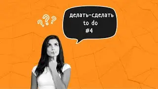 Russian verbs | Русские глаголы  |делать-сделать | PART #4 #Russianverbs #Russiangrammar