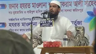 মুফতি ইমরান হোসাইন ফরিদপুরী 🍀