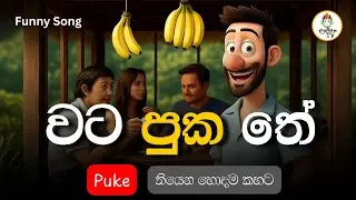 Wata Puka Tea (වට පුප තේ) - Official Music Video | Lassana TV | Sinhala&nbsp;Funny&nbsp;Song&nbsp;2025