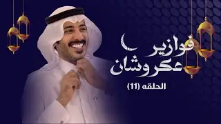 فوازير عكروشان الحلقه 11 | 2025