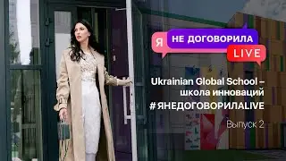 Ukrainian Global School &ndash; школа инноваций. ЯНЕДОГОВОРИЛАLIVE. Выпуск 2