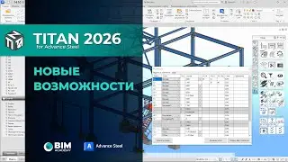 Titan для Advance Steel 2026. О новой версии