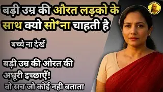 बड़ी उम्र की औरत गैर-मर्द से क्यों जुड़ती है? | कड़वी सच्चाई | Chanakya niti | Psychology.
