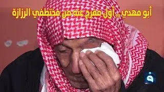 حصري | شاهد الإفراج عن 