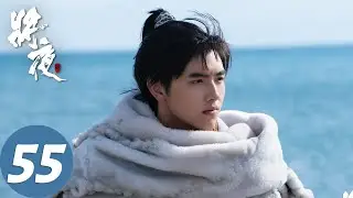 【古装玄幻】ENG SUB【将夜 Ever Night】EP55 荒原雪初晴，天下任我行（陈飞宇、宋伊人）