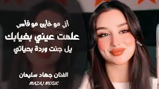 علمت عيني بغيابك ـ يل جنت وردة بحياتي ـ اني مو خاين مو قاسي ـ جهاد سليمان ـ اغاني طرب واستكنان 2026 