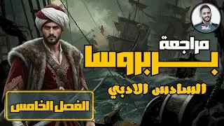 مراجعة مهمات الفصل الخامس - التاريخ || السادس الادبي مع أ.علي الحطاب