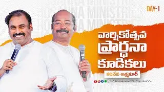 Hosanna Anniversary Prayer LIVE | Karivena – Atmakur | Ps Abraham Garu & Ps Freddy Paul Garu