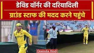 World Cup 2023: David Warner ने जीता दिल, Covers खिंचने में की ग्राउंड स्टाफ की मदद |वनइंडिया हिंदी
