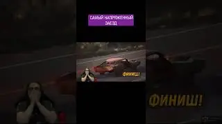 САМЫЙ НАПРЯЖЕННЫЙ ЗАЕЗД #shorts