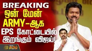 #BREAKING || ஒன் மேன் ARMY-ஆக EPS கோட்டையில் இறங்கும் விஜய்! | TVK Vijay | Salem | EPS