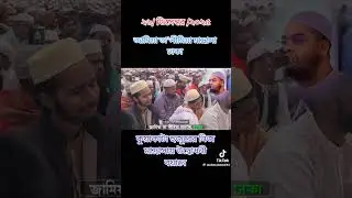 duet #hadessmubarak #islamicmusic #viralvideo #hadisbangla #religiousmusic #viralvideos