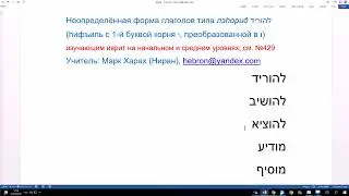 165 Неопределенная форма глаголов типа лэhорид. hифъиль с 1-й буквой корня ЙУД. Иврит - доступно