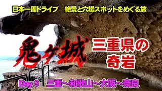 【日本一周】熊野の世界遺産！「鬼ヶ城」の奇岩がすごかった　女一人車中泊旅９日目三重～和歌山～大阪～奈良