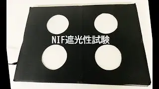 遮光性試験（NIF法）