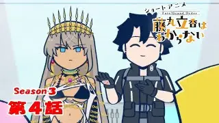 《Fate/Grand Order 》繁中版「動畫短片『Fate/Grand Order 搞不懂的藤丸立香』Season3 第4集『羅馬精神是···』」謎丸Q解答篇
