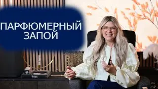 АРОМАТЫ, К КОТОРЫМ ТЯНЕТСЯ РУКА