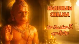 Hanuman Chalisa భక్తి రాగం | Powerful Musical Version with Divine Visuals | Sri Anjaneya Swamy