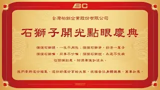 1110601_BC台灣柏釧-石獅子開光點眼慶典