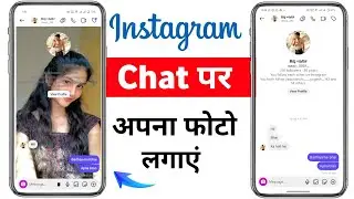 Instagram Chat में Photo कैसे लगाएं. Instagram Chat के Background में अपनी Photo लगाएं.