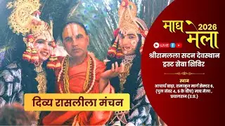 🔴 !! DAY-11 !! श्री रासलीला माघ मेला प्रयागराज  !!  स्वामी श्री राघवाचार्य जी महाराज