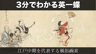 3分でわかる英一蝶（人から分かる3分美術史199）