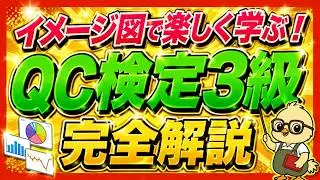 【イメージ図で覚える！】QC検定3級 完全解説【これ一本でOK!!】