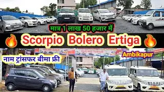 मात्र 1 लाख 50 हजार में 👉Scorpio Bolero Ertiga ले जाओ 🔥Second hand gadi Ambikapur #aj_motor_reviews