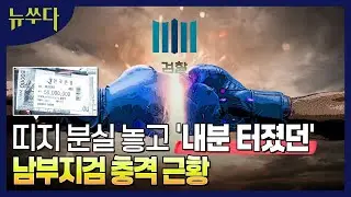 [뉴쑤다] 관봉권 띠지 분실 영원히 묻으려 했나?…남부지검 최신 근황 / KBS 2025.09.17.