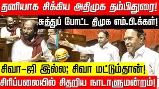 வீடியோ கடைசியில் செம ட்விஸ்ட்! உள்ளே புகுந்த திருச்சி சிவா! | Thambidurai | Trichy Siva | Parliament