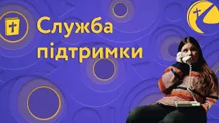 Служба підтримки від Стежинки #Стежинка