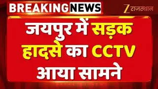 Jaipur Road Accident Video : जयपुर में सड़क हादसे का CCTV आया सामने | Rajasthan News | Top News