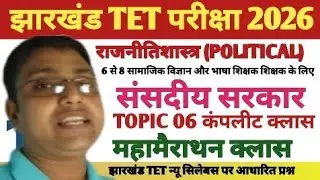 Jtet 2026//संसदीय सरकार कंप्लीट क्लास//संसदीय सरकार महामैराथन क्लास//संसदीय सरकार वस्तुनिष्ठ प्रश्न 