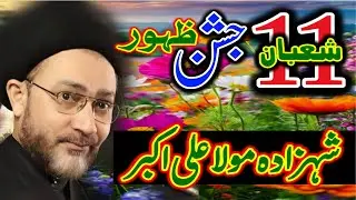 11 Shaban jashion waladat shehzada Hazrat Ali akbar | allama shehnshah Hussain Naqvi | majlis 2026 |